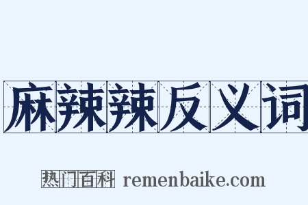 麻辣辣反义词是什么意思的图片